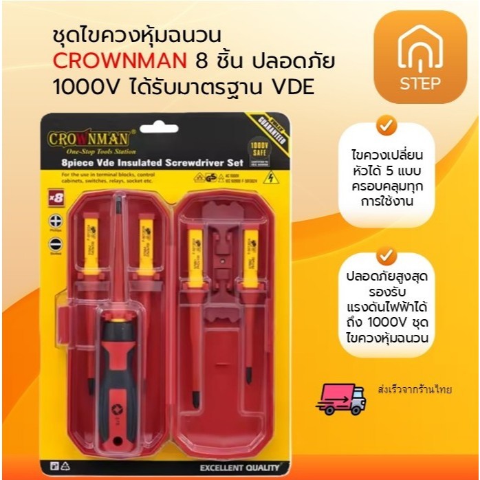 ชุดไขควงหุ้มฉนวน CROWNMAN 8 ชิ้น ปลอดภัย 1000V ได้รับมาตรฐาน VDE