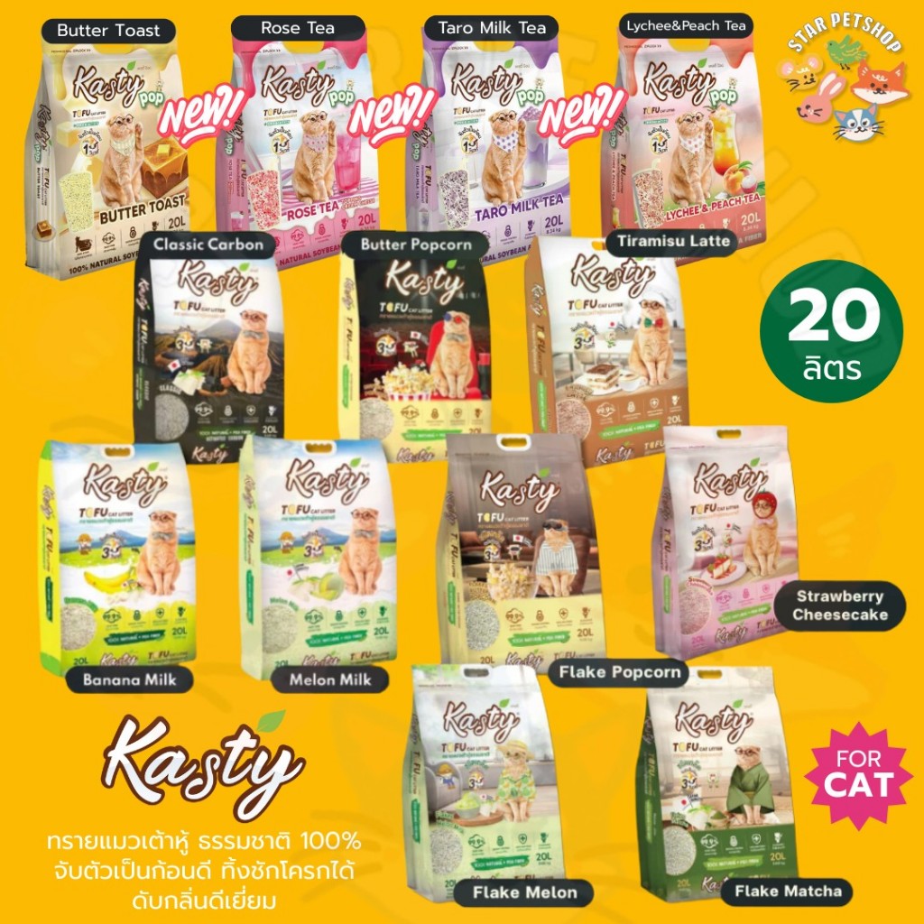 Kasty แคสตี้ ทรายแมวเต้าหู้ธรรมชาติ ขนาด 20ลิตร ปราศจากฝุ่น ดับกลิ่นดีเยี่ยม ทิ้งชักโครกได้