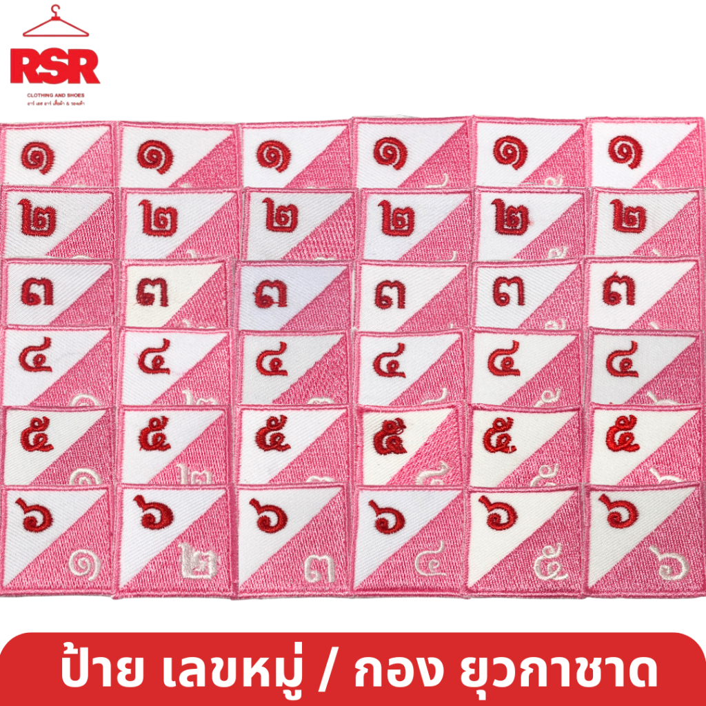 ป้าย เลขหมู่ เลขกอง ยุวกาชาด สีชมพู ป้ายผ้า แบบเย็บ มีครบทุกแบบ ถูกต้องตามระเบียบ