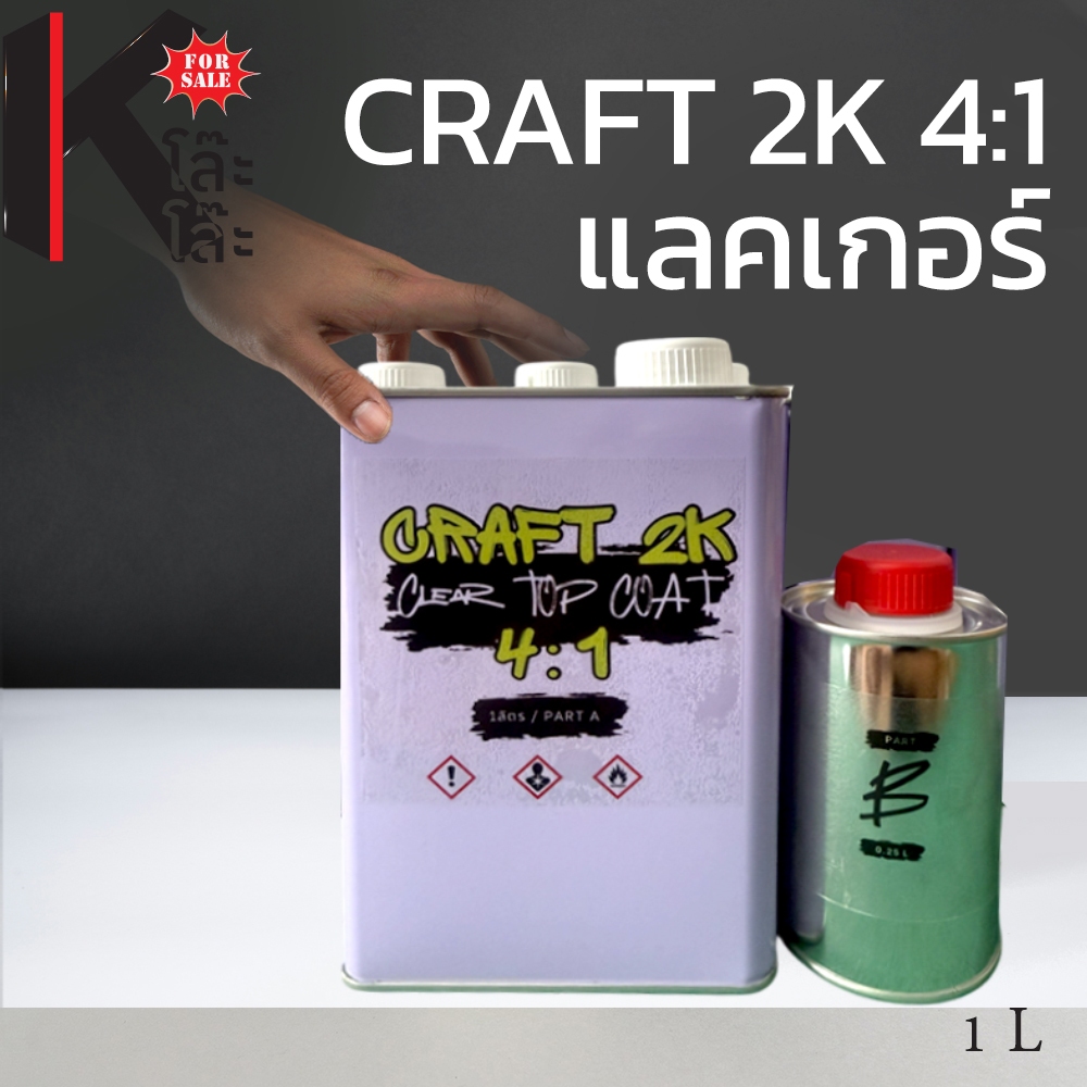 (CRAFT) แลคเกอร์ CRAFT 2K 4:1  เงากว่า คุณภาพดีกว่า - 1 ลิตร