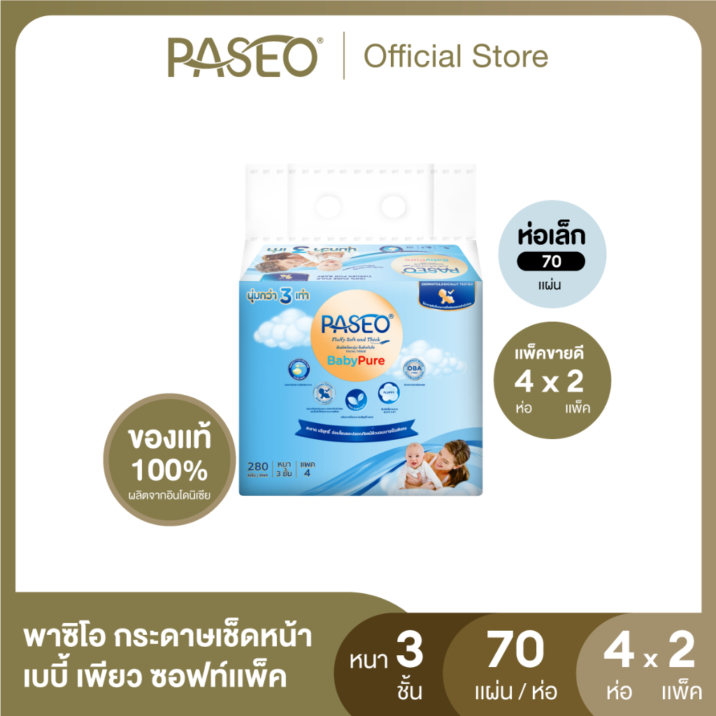 (2 แพ็ค 8 ห่อ) PASEO พาซิโอ เบบี้เพียว ซอฟท์แพ็ค กระดาษเช็ดหน้า 70 แผ่น แพ็ค 4 ห่อ (ทิชชู่ กระดาษทิชชู่) x 2