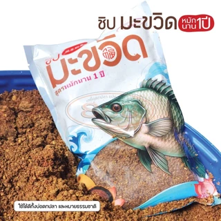 เหยื่อตกปลา ชิปมะขวิด ( หัวเหยื่อ ) สูตรหมักนาน 1 ปี ++