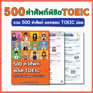 หนังสือ 500 คำศัพท์ พิชิต TOEIC