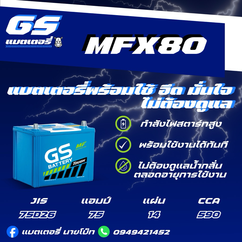 GS Battery MFX80 L/R 12v 75Ah แบตเตอรี่รถยนต์กึ่งแห้งMF