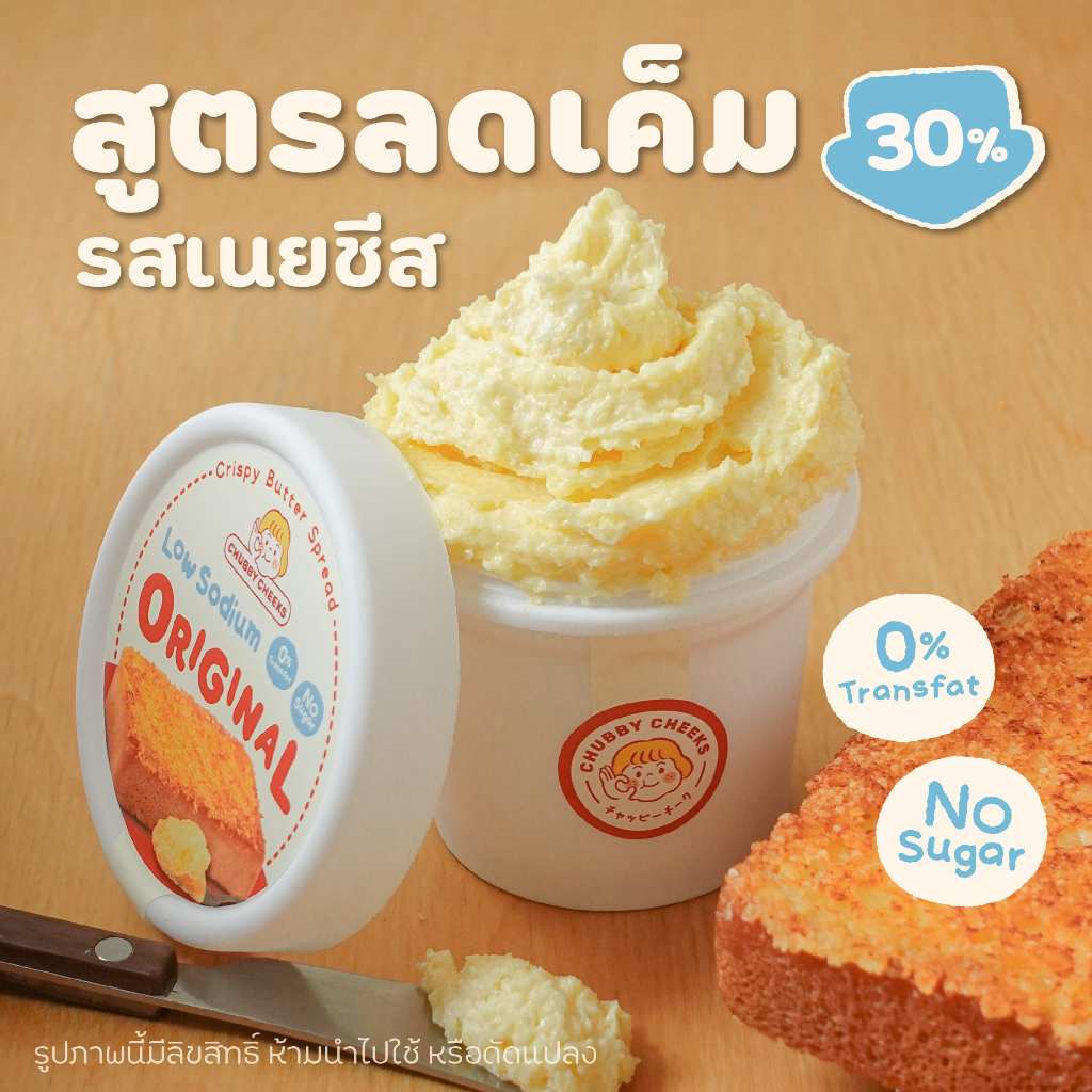 Chubby Cheeks เนยทาปังชีสกรอบ รสเนยชีสสูตร Low Sodium