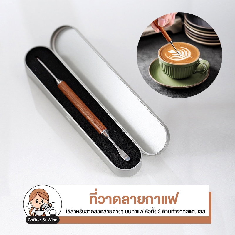 ที่วาดลายกาแฟ วาดลายลาเต้ เข็มวาดลายกาแฟ Latte Art Pen สแตนเลส304 ลาเต้อาร์ต อุปกรณ์ทำกาแฟ บาริสต้า