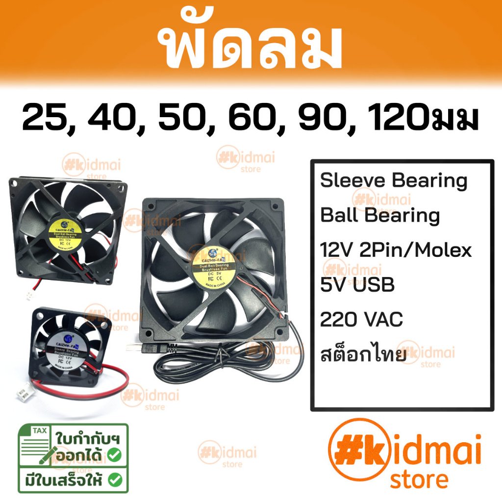 [ร้านไทย] พัดลมระบายอากาศ คอมพิวเตอร์ diy 25 40 50 60 90 120 มม พัดลมคอม cooling fan computer fan