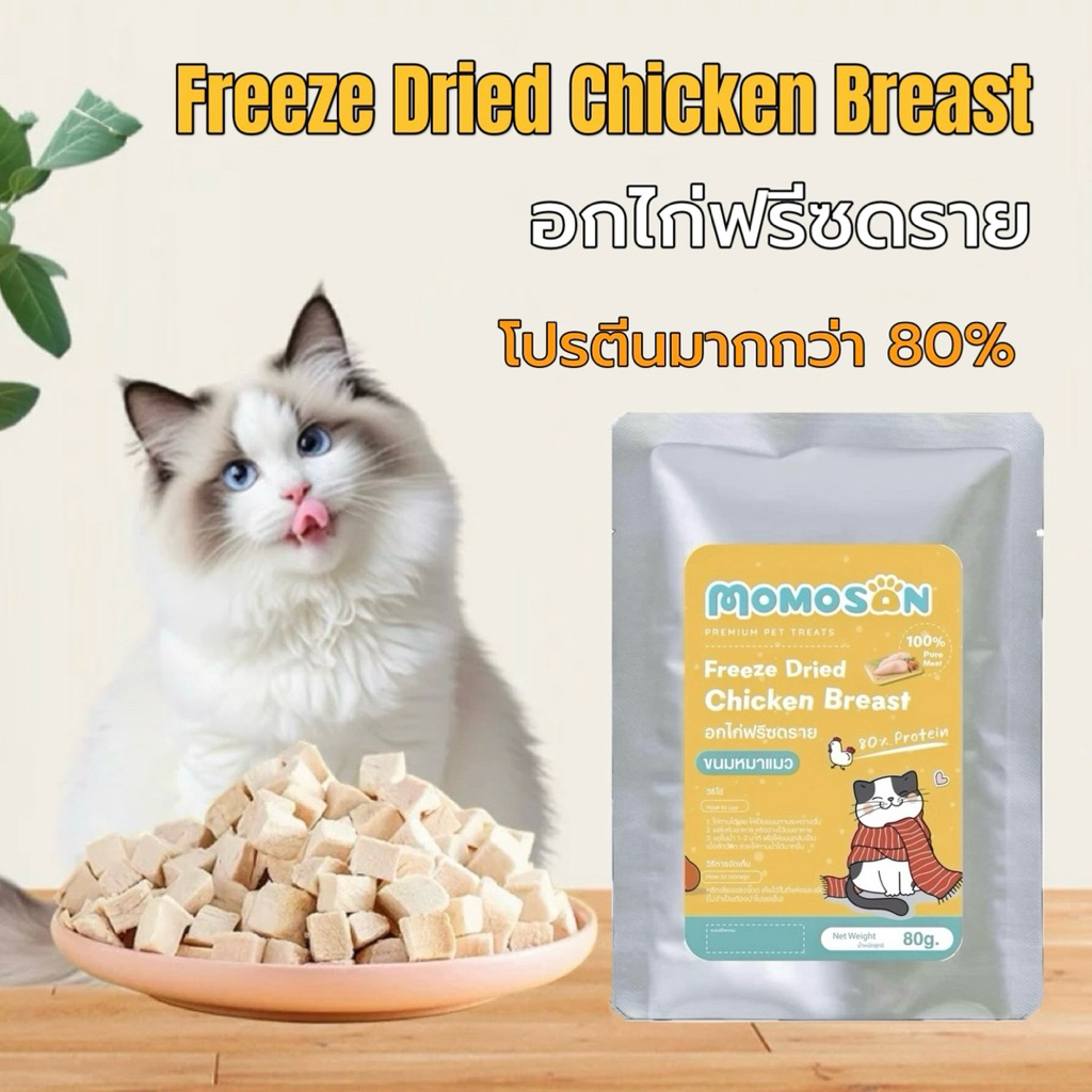 D อกไก่ฟรีซดราย Momosan [ถุงฟอยด์ 80 กรัม] บำรุงขนแมวและสุนัข อกไก่เต๋า เนื้อสด100% อาหารหมา อาหารแม