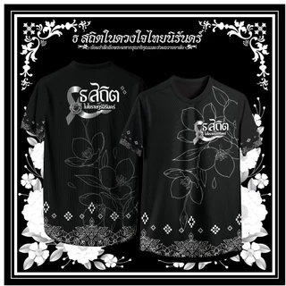 เสื้อคอวี สถิตในดวงใจไทยนิรันดร์