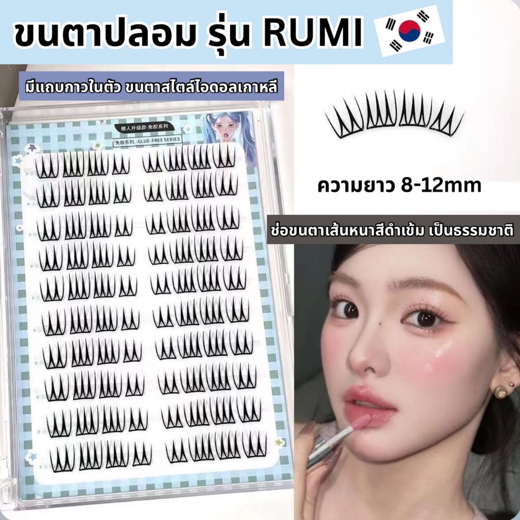 ขนตาปลอม รุ่น RUMI ขนตาปลอมแบบช่อ ยาว 8-12mm มีแถบกาวในตัว กาวพรีเมี่ยม ติดแน่น เบาสบายตา คีบง่ายไม่เสียทรง ใช้ซ้ำได้