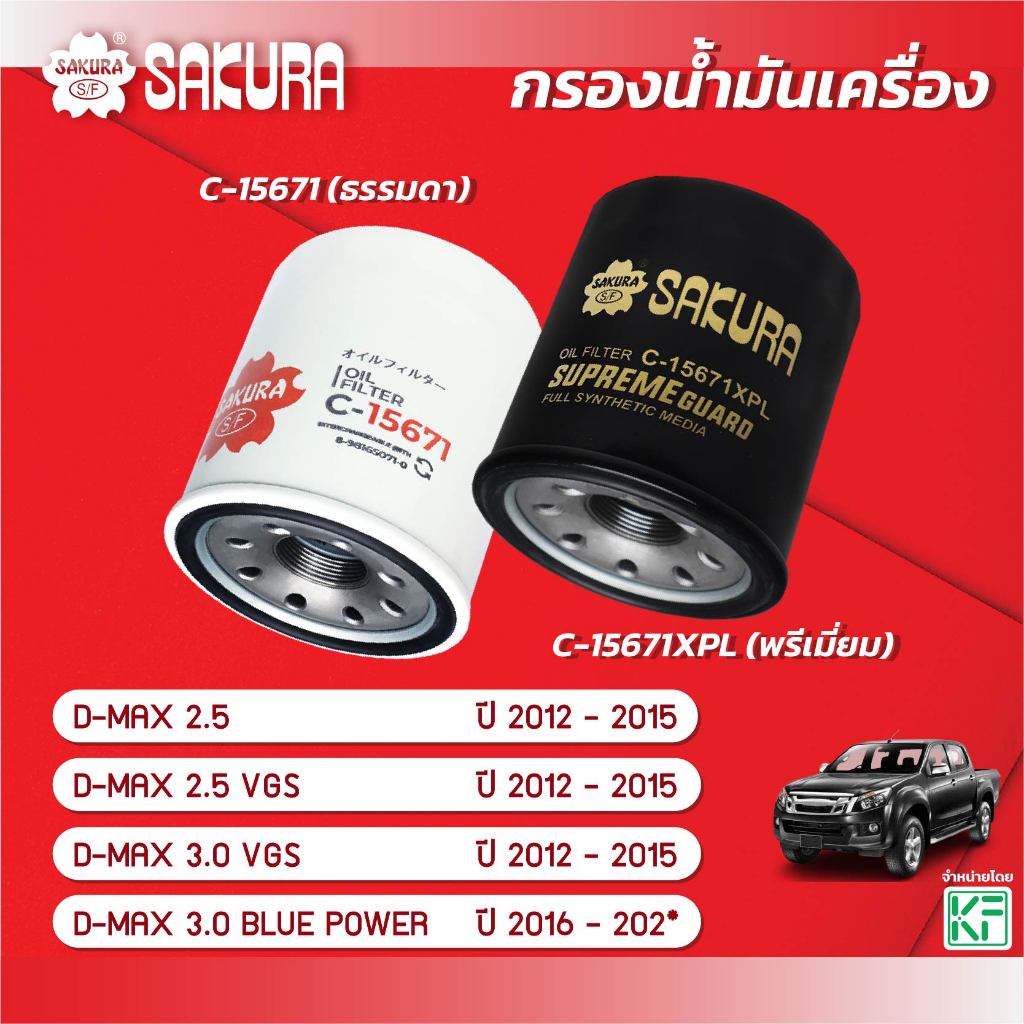 กรองน้ำมันเครื่อง ISUZU อีซูซุ / D-MAX ดีแม็กซ์  เครื่องยนต์ 2.5 / 3.0 ปี 2005-2011 ยี่ห้อ ซากุระ  C-15271/C-15271XPL