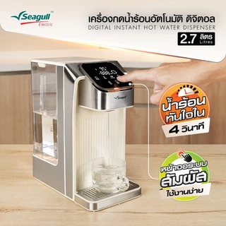 Seagull เครื่องกดน้ำร้อนอัตโนมัติ ดิจิตอล 2.7 ลิตร ระบบสัมผัส ปรับอุณหภูมิได้ 6 ระดับ น้ำร้อนทันใจใน 4 วิ