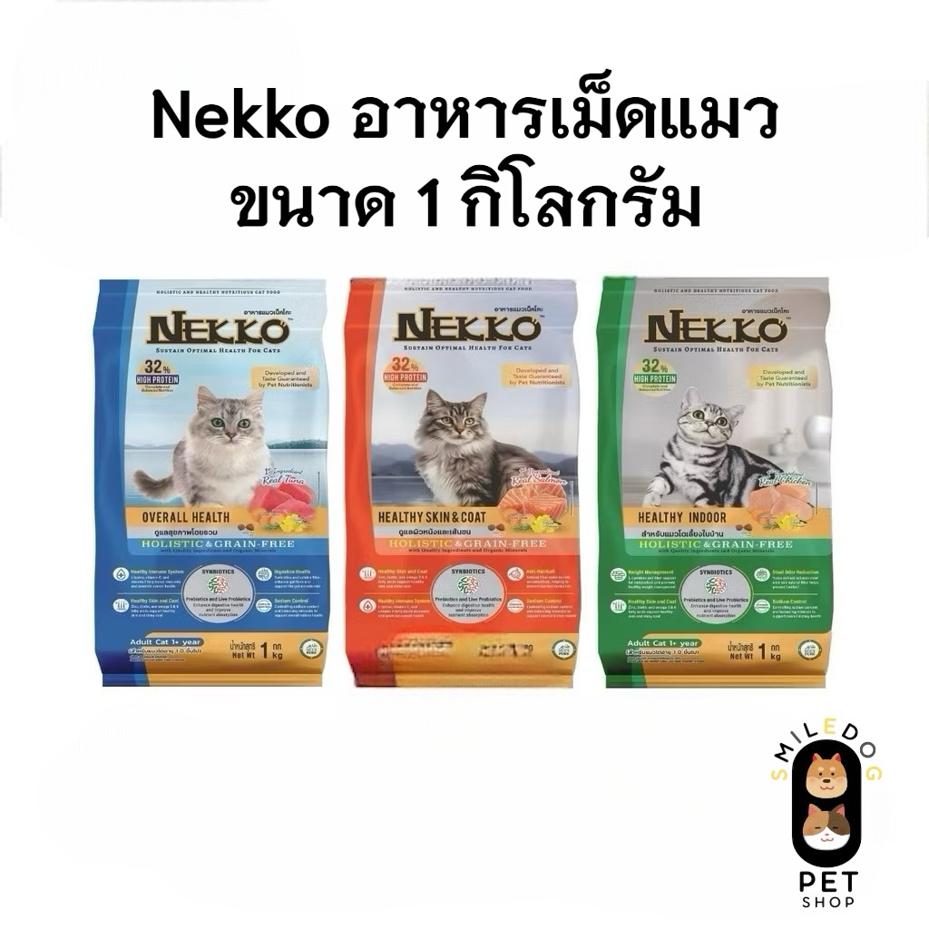 (ถุงแบ่ง ) Nekko Holistic & Grain-Free อาหารเม็ดแมวเกรดโฮลิสติก เกรนฟรี ทำจากเนื้อสัตว์แท้ เพื่อสุขภาพ ขนาด 1 กิโลกรัม