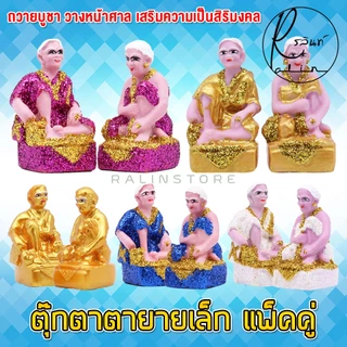 ตุ๊กตาตายาย ขนาดเล็ก ตายาย เรซิ่น เคลือบกากเพชร บริวารวางหน้าศาลพระภูมิ ศาลตายาย ศาลบูชา แก้บน เกรด A (แพ็คคู่)
