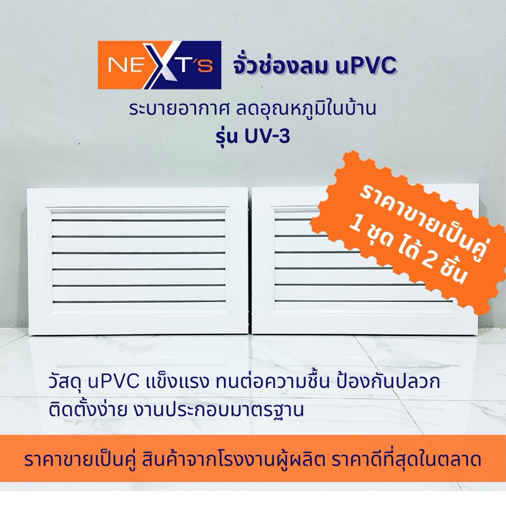 NEXT'S จั่วช่องลมระบายอากาศ uPVC รุ่น UV-3 แนวนอนขนาด 40x60 ซม. สีขาว 1 ชุด (2 บาน) สินค้จากโรงงานผู้ผลิต มีของพร้อมส่ง