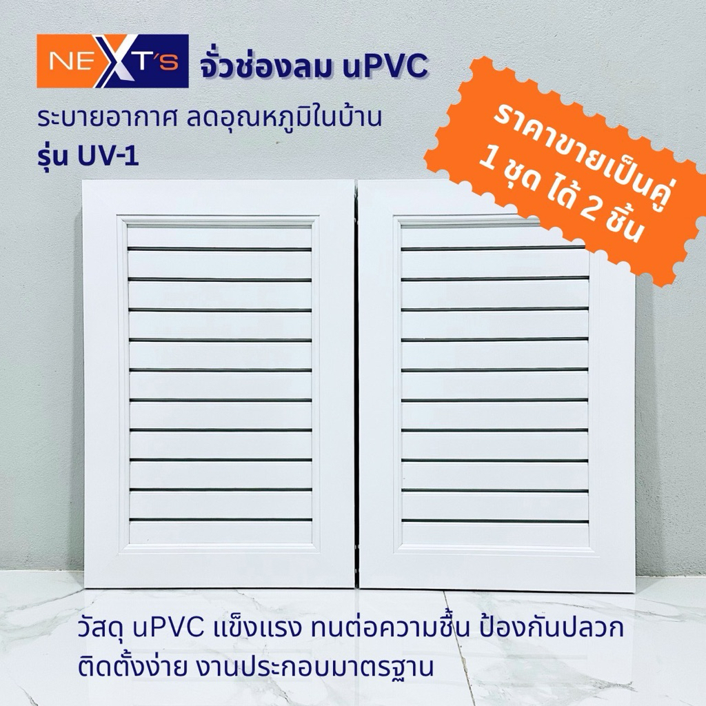 NEXT'S จั่วช่องลมระบายอากาศ uPVC รุ่น UV-1 แนวตั้ง ขนาด 60x40 ซม. สีขาว 1 ชุด (2 บาน)สินค้าจากโรงงานผู้ผลิตมีของพร้อมส่ง