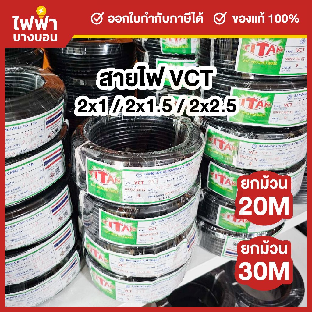 TITAN สายไฟ VCT IEC53 2x1 / 2x1.5 / 2x2.5 SQ.MM. ยาว 20/30 เมตร สายVCT สายอ่อน2แกน