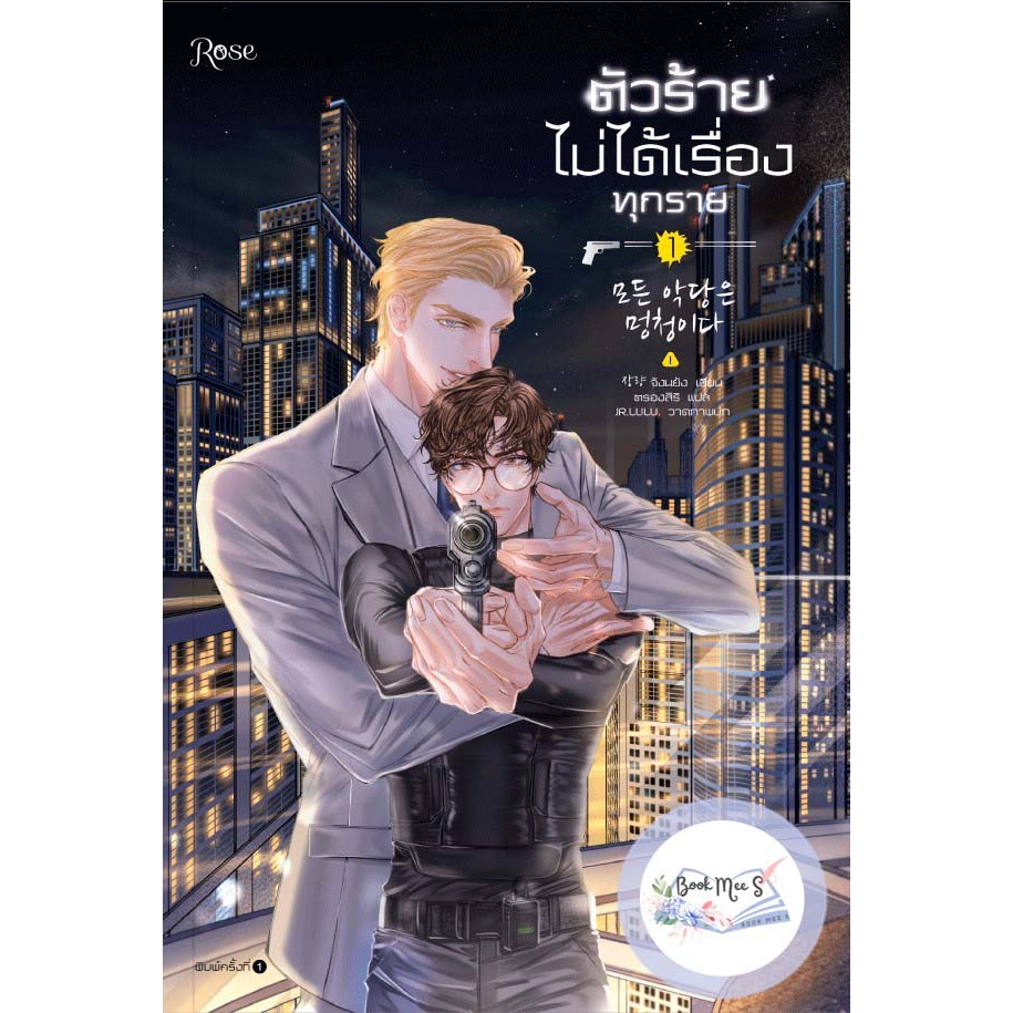 ชุด ตัวร้ายไม่ได้เรื่องทุกราย เล่ม 1-2 (จบ)
