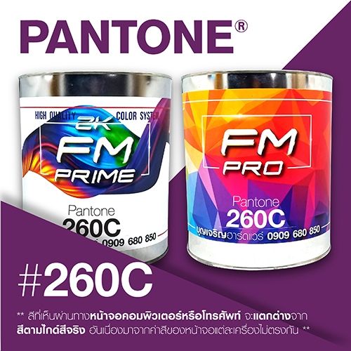 (ราคาต่อลิตร) สี PANTONE 260 C / PMS 260 C