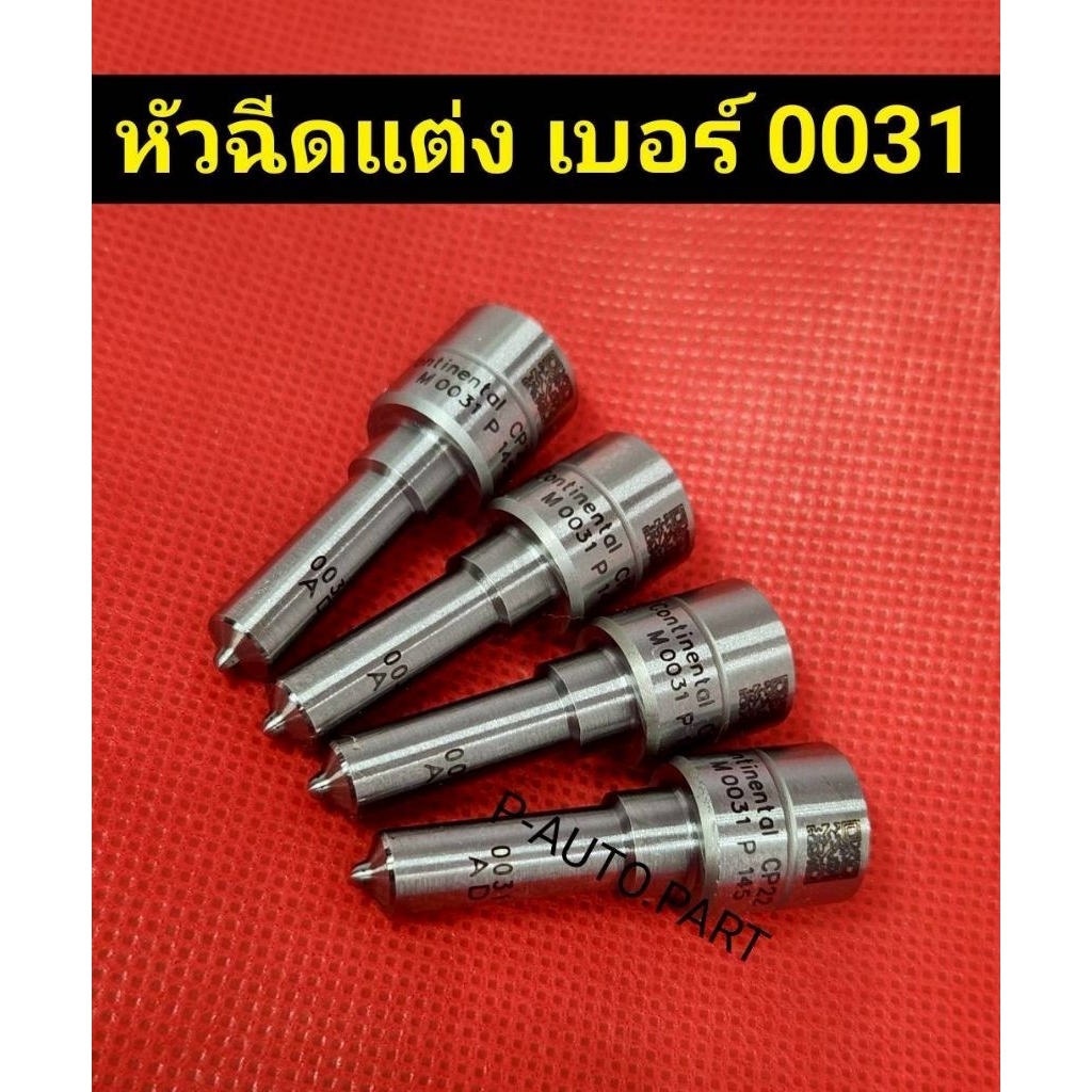 หัวฉีด M 0031 ใส่แต่ง ฟร์อด T6 Ford Mazda Bt50 pro 2.2  ชุดปลาย 4ตัว​ ใส่แต่ง Ford ranger 2.2