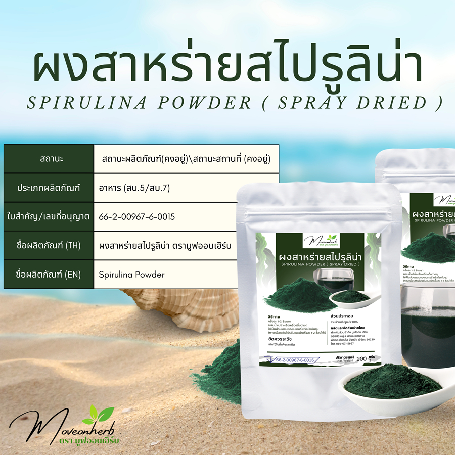 ผงสาหร่ายสไปรูลิน่า มีอย. เกรดAA Spirulina โปรตีนจากท้องทะเล ขนาด100กรัม
