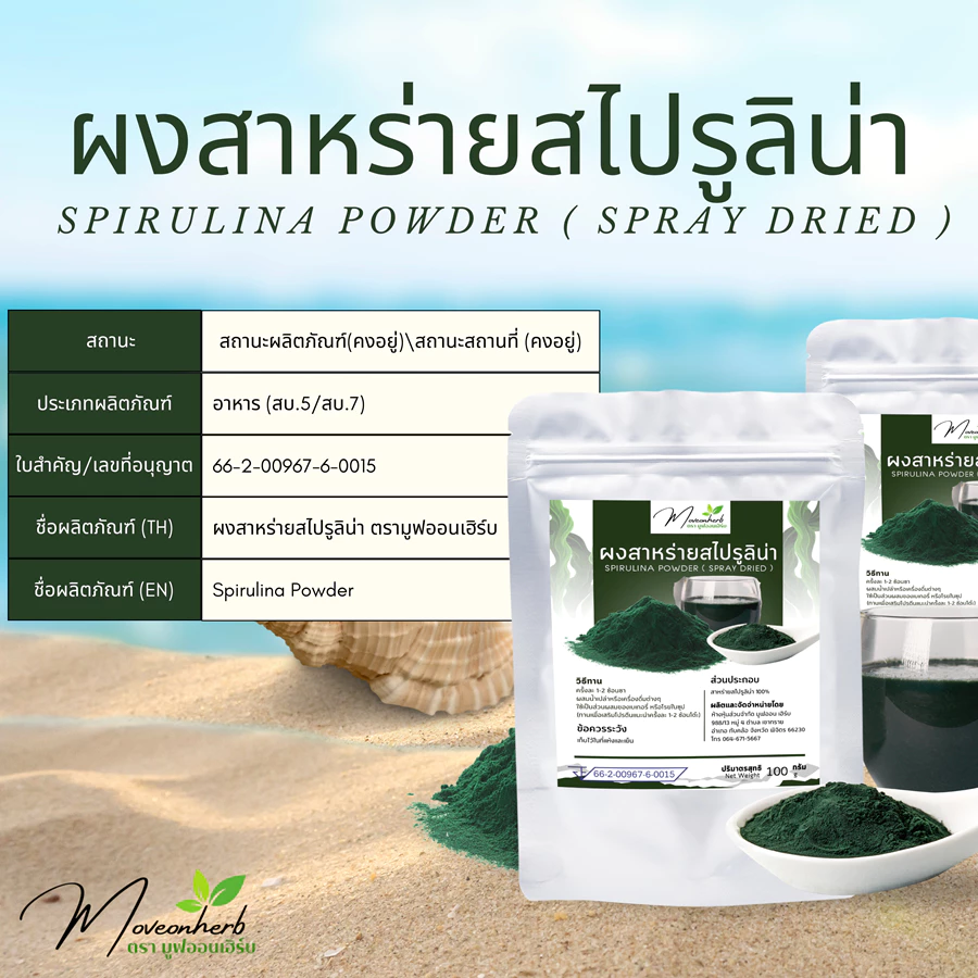 ผงสาหร่ายสไปรูลิน่า Spirulina ขนาด 100 กรัม