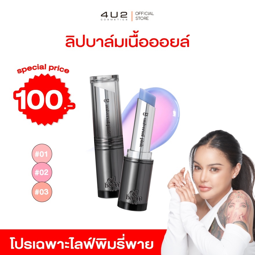 (โปรเฉพาะไลฟ์พิมรี่พาย) ลิปบาล์มเปลี่ยนสี 4U2 MELLOW OIL BALM บาล์มเปลี่ยนสีปาก pH Change ลิปบาล์ม 4