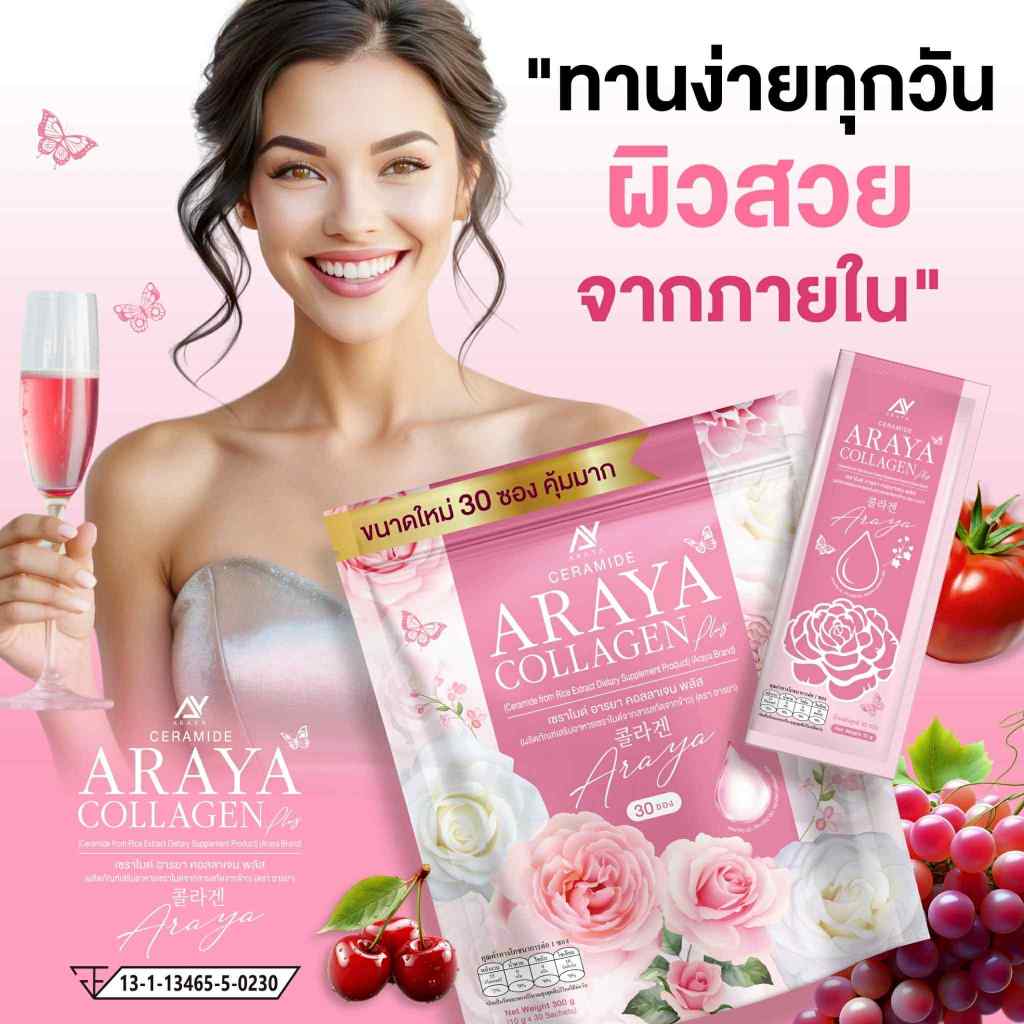 อารยาคอลลาเจน ❤️ส่งฟรี‼️1แถม1‼️และ1ห่อ Ceramide Araya Collagen Plus  เซราไมด์อารยาคอลลาเจน พลัส