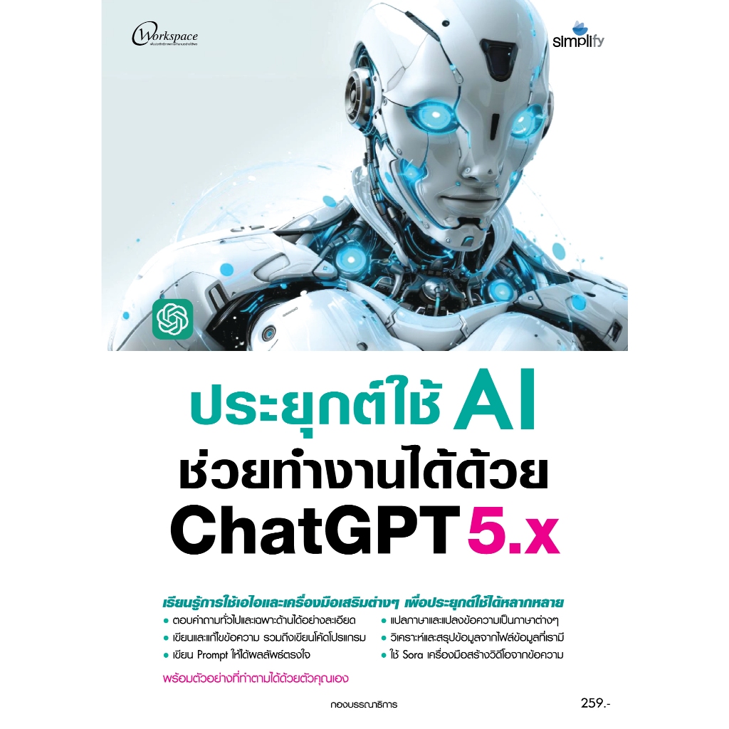 978-616-262-890-0 หนังสือ ประยุกต์ใช้ AI ช่วยทำงานได้ด้วย ChatGPT5.x