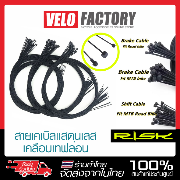 RISK สายใน สายเกียร์ สายเบรค CNC เคลือบเทฟลอน (Teflon)  สําหรับ MTB ROAD BIKE ชิพเตอร์ และ เบรค