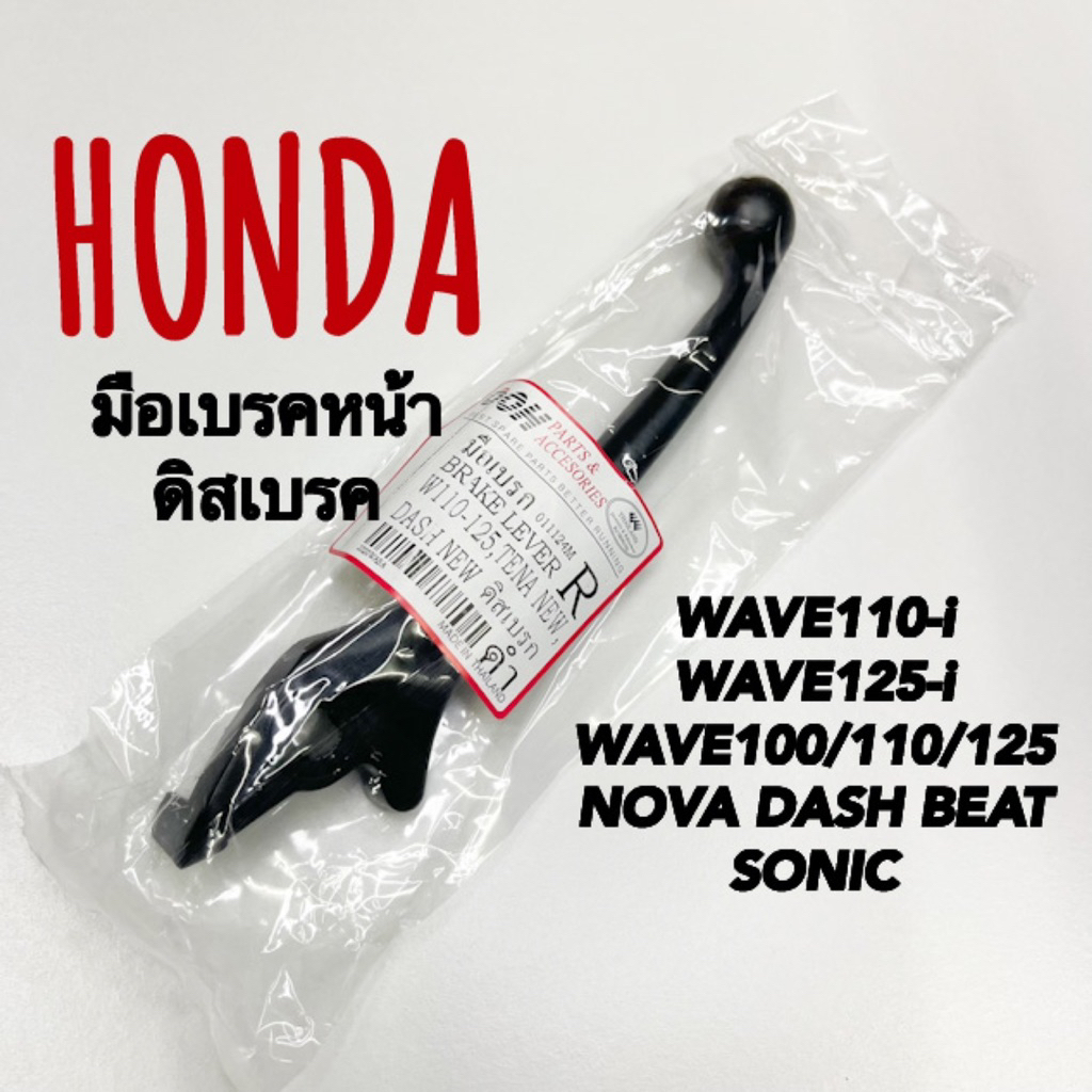 มือเบรคหน้าดิสเบรค WAVE110-i WAVE125-i WAVE100/110/125 NOVA DASH SONIC BEAT ooh