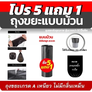 5แถม1(ได้6แพ็ค) ถุงขยะเกรดA มีให้เลือกแบบม้วนและแบบหูผูก ใช้ง่ายสะดวก ไม่มีกลิ่นเหม็น