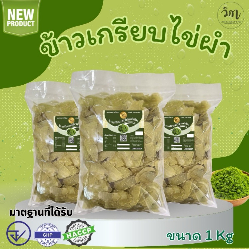 ข้าวเกรียบไข่ผำ แผ่นดิบ ขนาด1kg.