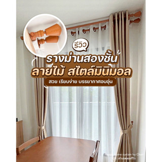 (ลอตใหม่) เซ็ตรางผ้าม่าน HAPPY HOME มี6สี ทั้งแบบ1&2ชั้น ราว…