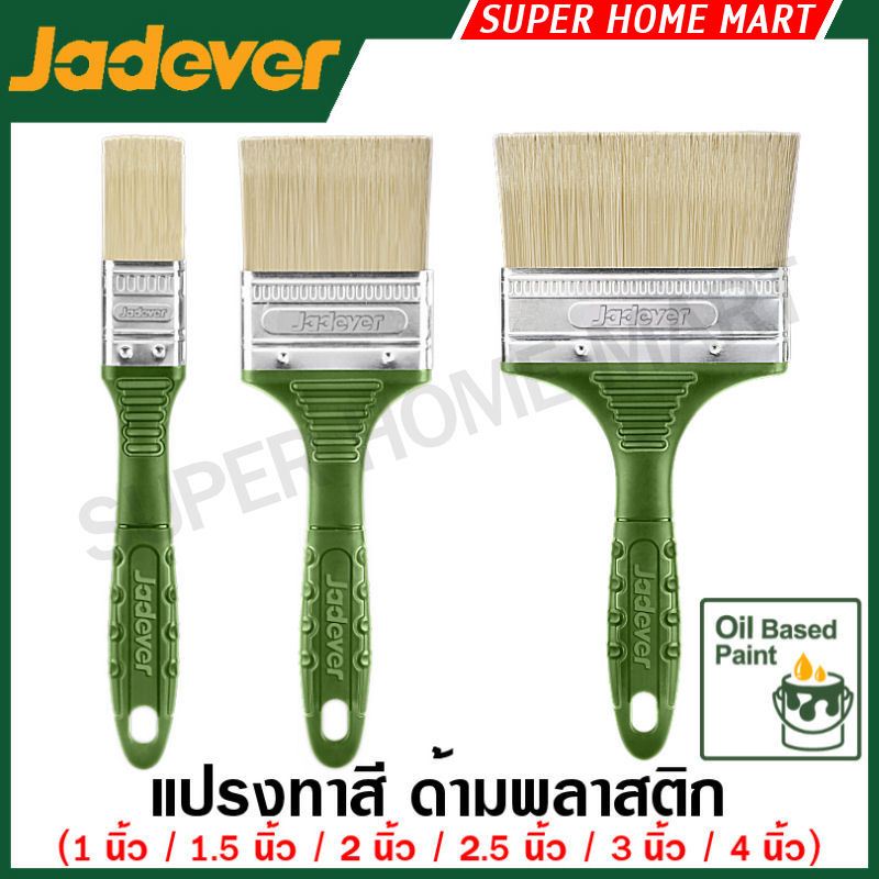 Jadever แปรงทาสี ขนาด 1 - 4 นิ้ว รุ่น JDPB1901 / JDPB1915 / JDPB1902 / JDPB1925 / JDPB1903 / JDPB1904