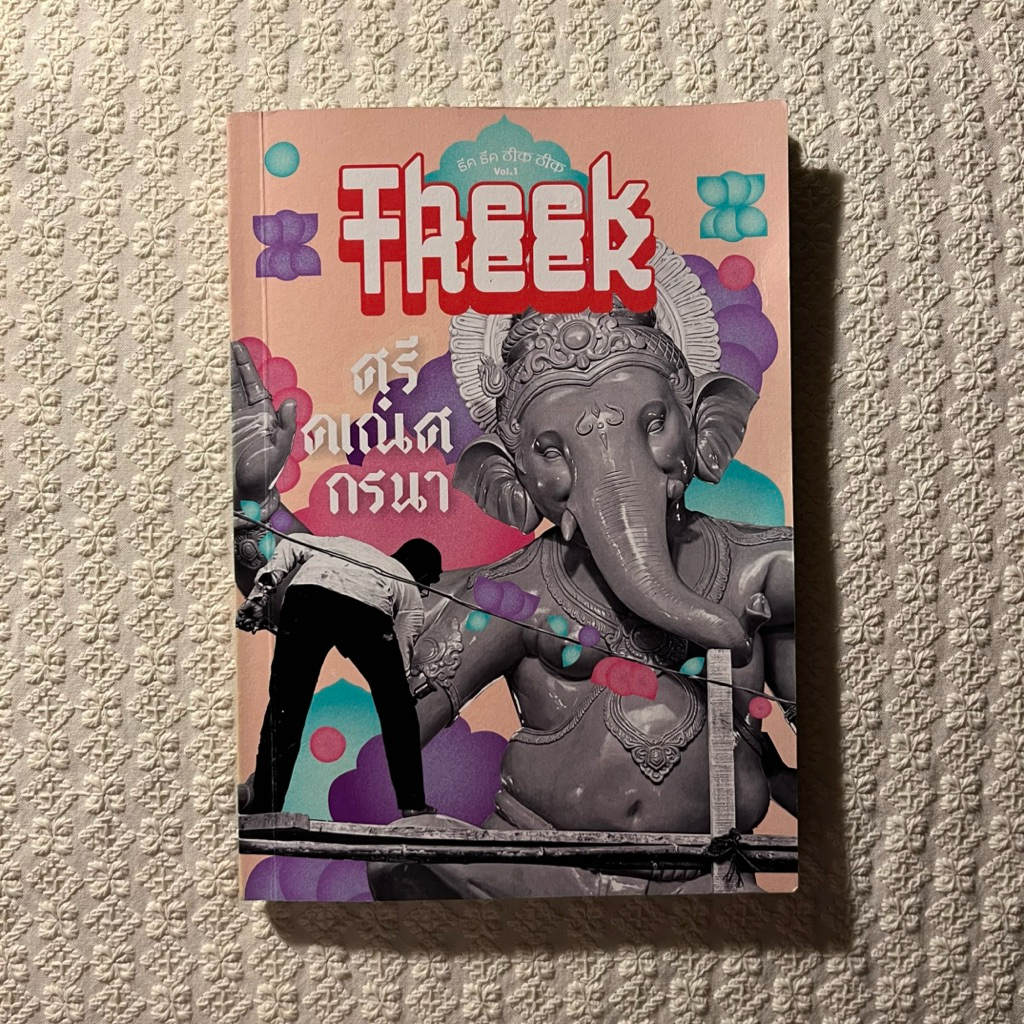 นิตยสาร Theek Theek Vol.1 พระพิฆเนศ