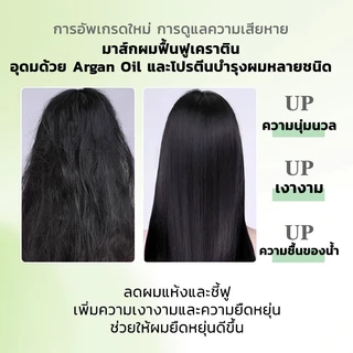 ได้รับของภายใน 48 ชม.เคราตินมาส์กผมอุดมด้วย ArganOil และโปรตีนบำรุงผมหลายชนิด ลดผมแห้งและชี้ฟู เพิ่มความเงางามและความยืด