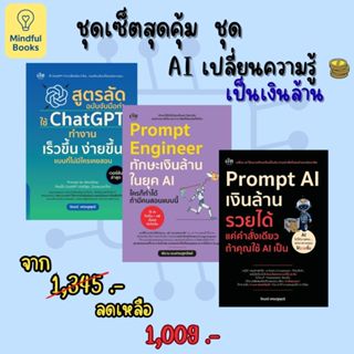Mindful Books หนังสือ AI เปลี่ยนความรู้ เป็นเงินล้าน