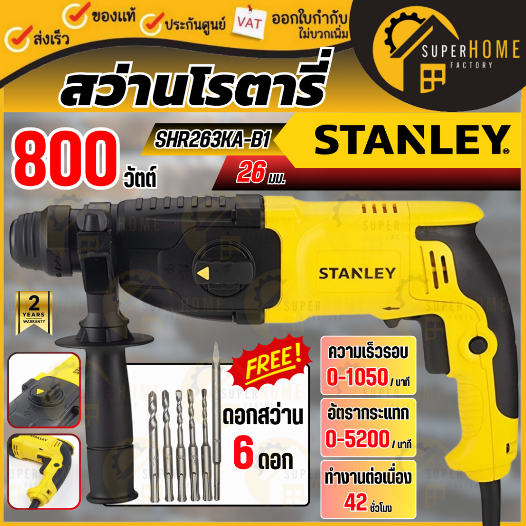 แท้ ส่งด่วน STANLEY สว่านโรตารี่ รุ่น SHR263KA-B1 26 มม. 800W สว่านกระแทก สีเหลือง - ดำ สว่านโรตารี่ 3 ระบบ
