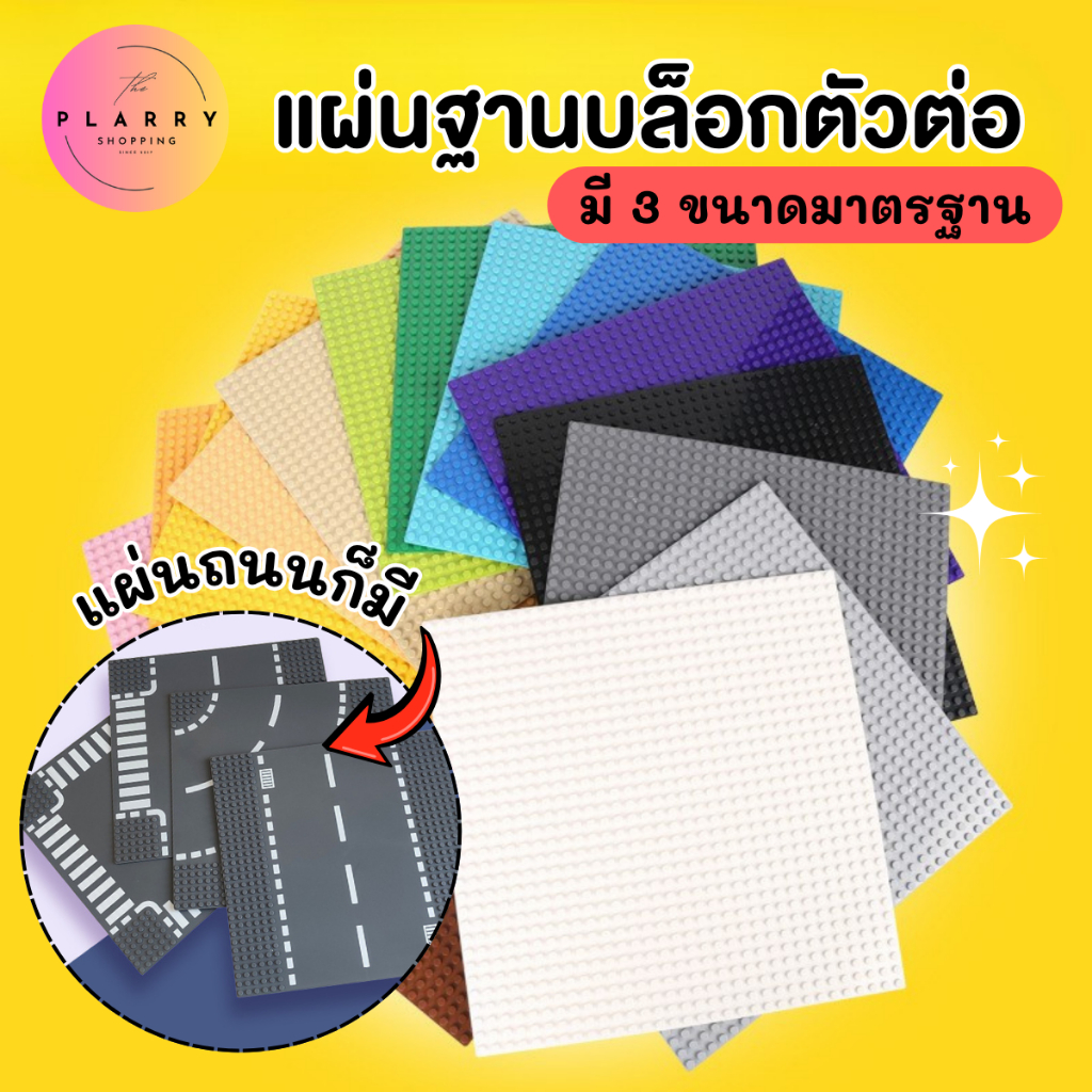 บล็อกฐานตัวต่อ แผ่นฐานบล็อกตัวต่อ แผ่นรองตัวต่อ Baseplate มี 3 ขนาดมาตรฐาน V131 ส่งจากไทย – โปรปัง