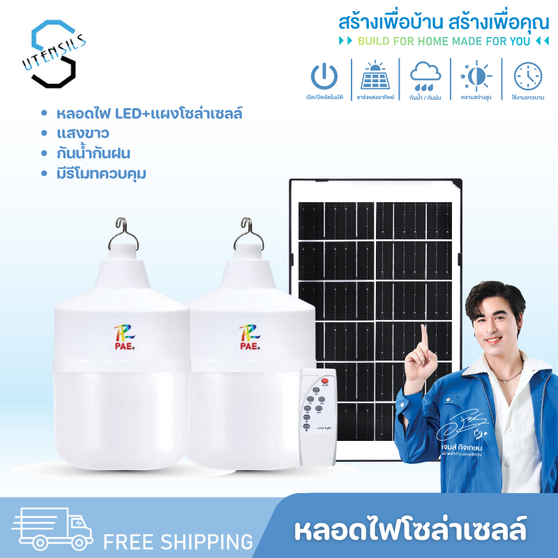 หลอดไฟโซล่าเซลล์ หลอดไฟ พร้อมแผงโซล่าเซลล์ หลอดไฟLED หลอดไฟพลังงานแสงอาทิตย์