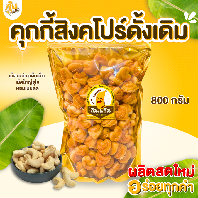 กินเพลิน✨🍪คุกกี้สิงคโปร์หัวใจ เม็ดมะม่วงใหญ่เต็มเม็ด คุกกี้สิงคโปร์อัลมอนด์ คุกกี้สิงคโปร์งาดำ
