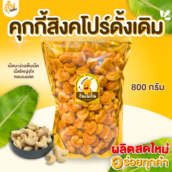 กินเพลิน✨🍪คุกกี้สิงคโปร์หัวใจ เม็ดมะม่วงใหญ่เต็มเม็ด คุกกี้สิงคโปร์อัลมอนด์ คุกกี้สิงคโปร์งาดำ