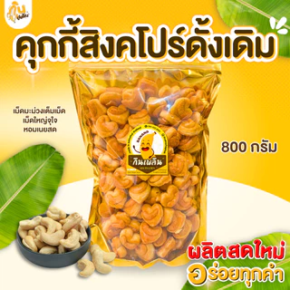 กินเพลิน✨🍪คุกกี้สิงคโปร์หัวใจ เม็ดมะม่วงใหญ่เต็มเม็ด คุกกี้สิงคโปร์อัลมอนด์ คุกกี้สิงคโปร์งาดำ