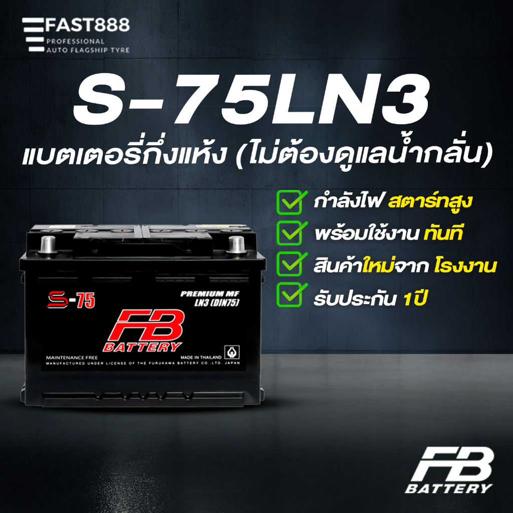 แบตเตอรี่ FB  Premium S-75LN3 ขั้ว L (DIN75-MF)