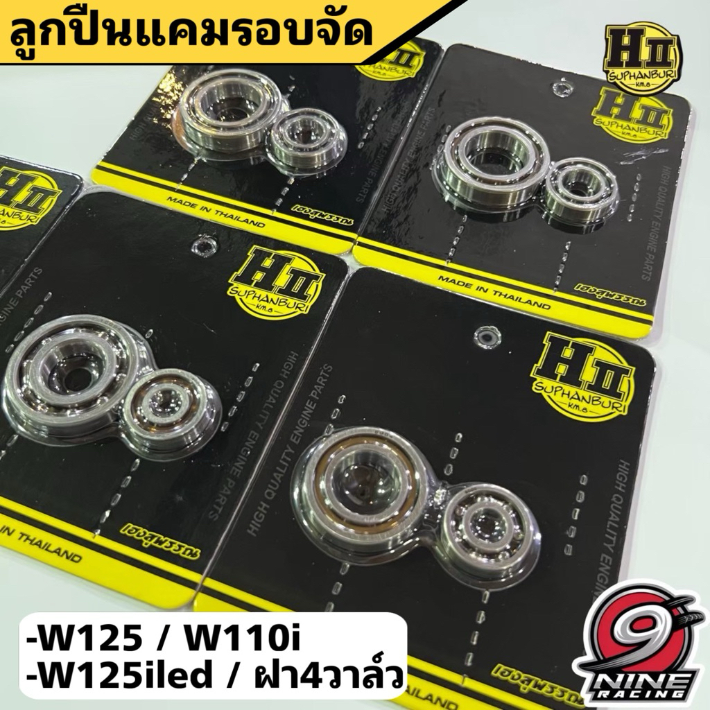 ลูกปืนแคมรอบจัดW125/W125LED/W110I ช่างเฮงสุพรรณ ของแท้100% พร้อมส่ง
