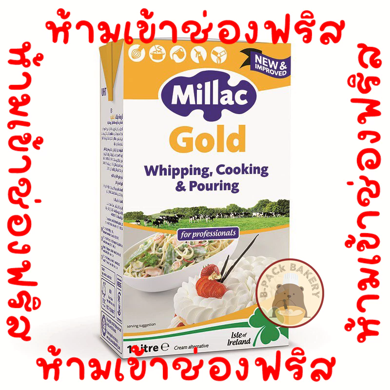 (ห้ามเข้าฟริส)(กล่องเหลืองมิลแลค)(ส่งด่วน)(ส่งเย็น)มิลแลค โกลด์ วิปปิ้งครีม Millac Gold Whipping Cream 1ltr