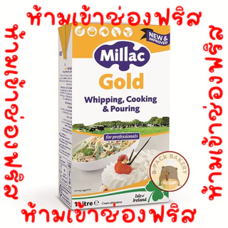 (ห้ามเข้าฟริส)(กล่องเหลืองมิลแลค)(ส่งด่วน)(ส่งเย็น)มิลแลค โกลด์ วิปปิ้งครีม Millac Gold Whipping Cream 1ltr