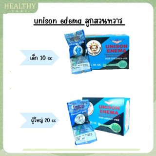 unison edema ลูกสวนทวาร 20cc สำหรับผู้ใหญ่ และ 10 cc สำหรับเ…