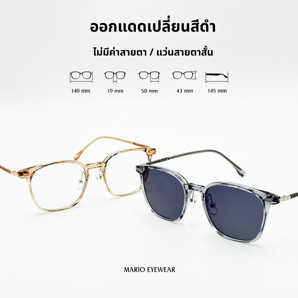 "Mario: แว่นสายตาสั้น บลูบล็อค UV400 ตัดหมอก เปลี่ยนสีดำเมื่อออกแดด รุ่น3726"